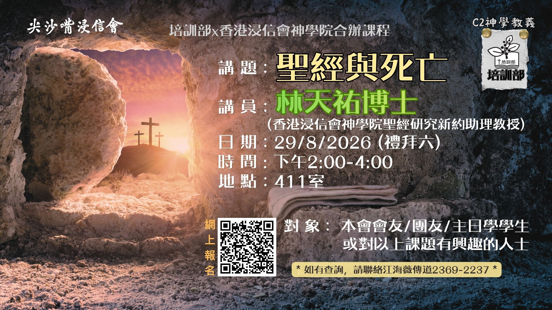 聖經與死亡 (浸神合辦課程)