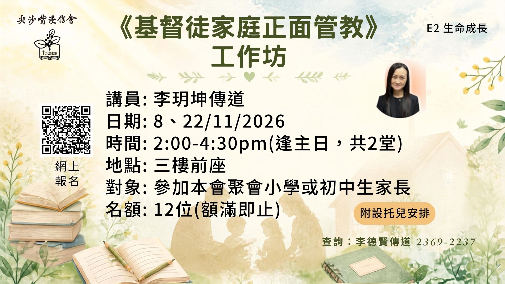 《基督徒家庭正面管教》工作坊